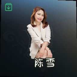 陈雪